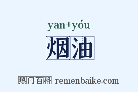 烟油是什么意思的图片